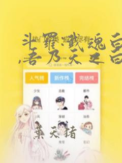 斗罗:武魂白虎,吾乃天之白帝