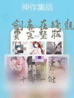剑来在线观看免费完整版