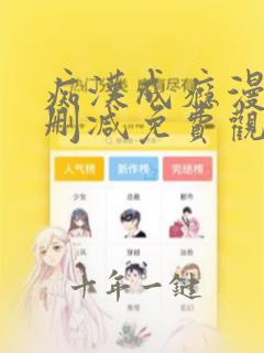 痴汉成瘾漫画未删减免费观看
