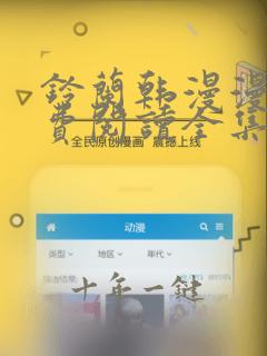 铃兰韩漫漫画免费阅读全集在线观看下载