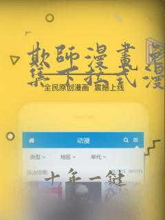 欺师漫画免费全集下拉式漫画