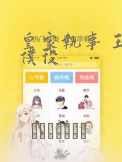 王国血脉漫画无删减下拉式阅读