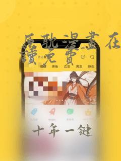 原耽漫画在线阅读免费