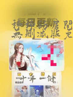 秭秭的房间韩漫无删减版免费