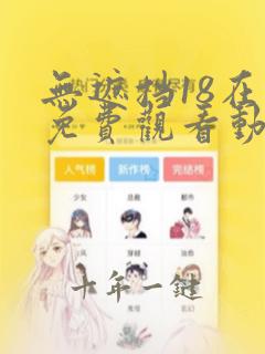 无遮挡18在线免费观看动漫视频