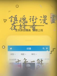 镇魂街漫画免费在线看
