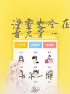 漫画大全在线观看免费