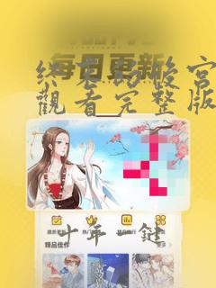 终末的后宫在线观看完整版动漫