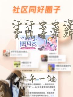 汗汗虫虫漫画免费观看最新章节更新