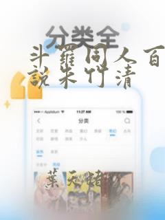 斗罗同人百合小说朱竹清