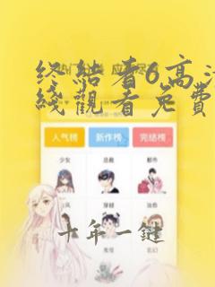 终结者6高清在线观看免费完整版