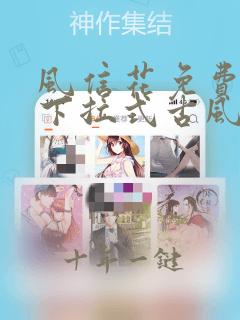 风信花免费漫画下拉式古风漫画