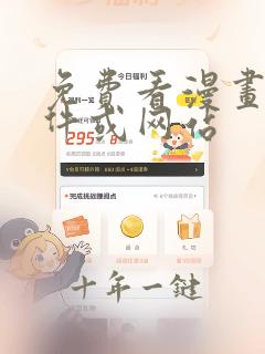 免费看漫画的软件或网站