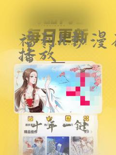 福利h动漫在线播放