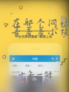 在哪个网站可以看羞羞小视频