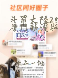 斗罗大陆2绝世唐门动漫版在线免费观看