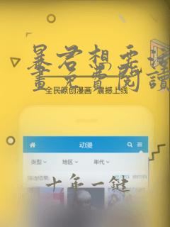 暴君想要活着漫画免费阅读下拉式