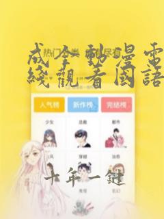 成全动漫电影在线观看国语高清