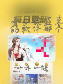 看小说盗墓日记的软件哪个最全而且免费
