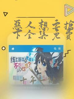 恶人想要抢救一下全集免费阅读漫画