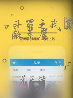 斗罗之我真的无敌叶尘