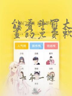 能看斗罗大陆漫画的免费软件