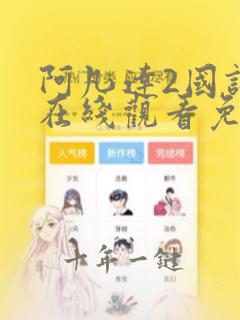 阿凡达2国语版在线观看免费完整版