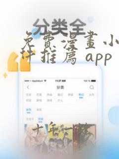 免费漫画小说软件推荐 app