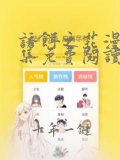 诱饵之花漫画全集免费阅读在线观看
