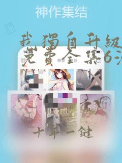我独自升级漫画免费全集6漫画