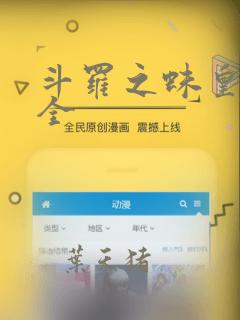 斗罗之蛛皇降临全