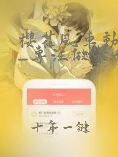 樱花风车动漫网_专注做最好的动漫门户网站