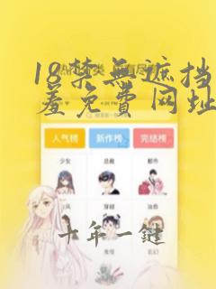 18禁无遮挡羞羞免费网址