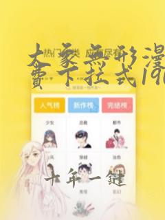 大象无形漫画免费下拉式190