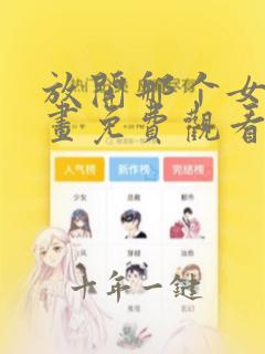 放开那个女巫漫画免费观看下拉式六漫画