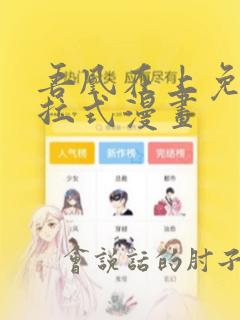 吾凰在上免费下拉式漫画