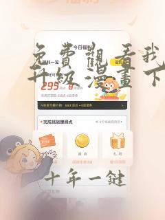 免费观看我独自升级漫画下拉式