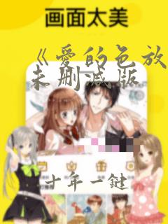 《爱的色放》2未删减版