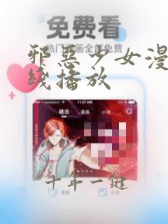 邪恶少女漫画在线播放