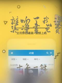 谁吻了我漫画全集漫画免费阅读下拉35