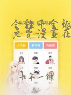 全能千金燃翻天免费漫画在线阅读下拉式