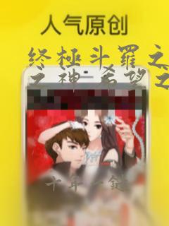 终极斗罗之本源之神 希望之光原