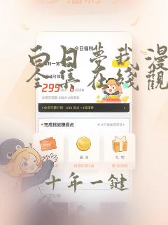 白日梦我漫画剧全集在线观看免费