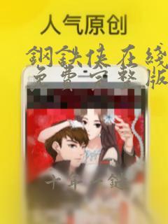 钢铁侠在线观看免费完整版高清国语