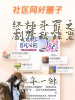 终极斗罗之签到剧情就能变强