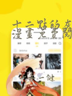 十二点的灰姑娘漫画免费阅读