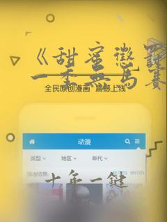 《甜蜜惩罚》第一季无马赛克