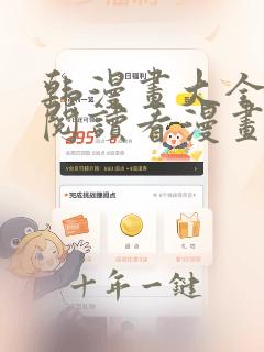韩漫画大全免费阅读看漫画