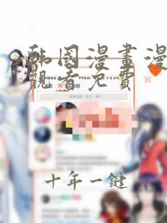 韩国漫画漫免费观看免费