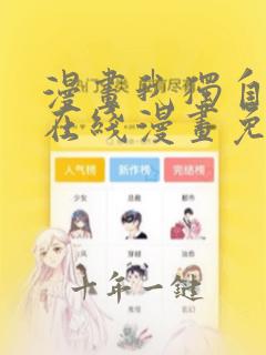 漫画我独自升级在线漫画免费
